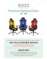 ONLY SHIP KOREA ROZI 라텍스 프리미엄 게이밍 체어 GP-999